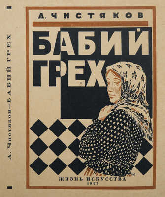 Ушаков-Поскочин Михаил Владимирович. Лот из семи иллюстрированных обложек к различным изданиям: Сборник пьес для деревенского театра (М.-Л.: Госиздат, 1927); Чистяков А. Бабий грех (Л.: Жизнь искусства, 1927); Цеткин К. Ленин и трудящаяся женщина (М.-Л.: Госиздат, 1927); Барышников К.И. Что за болезнь рак (М.-Л.: Госиздат, 1927); Вольнов И.В. Повесть о днях моей жизни (М.-Л.: Госиздат, 1927); Уход за сельскохозяйственными машинами (Л.: Госиздат, 1926); Еленский Н.О. Федот да не тот (М.-Л.: Госиздат, 1928).